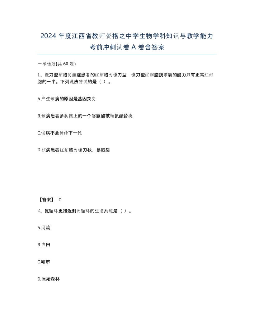 2024年度江西省教师资格之中学生物学科知识与教学能力考前冲刺试卷A卷含答案