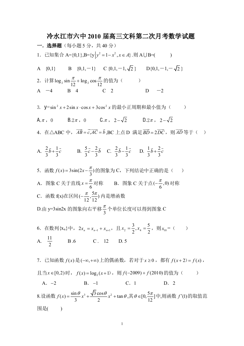 【小学中学教育精选】冷水江市六中2010届高三文科第二次月考数学试题