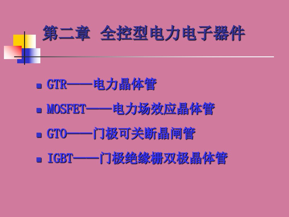 全控型电力电子器件ppt课件