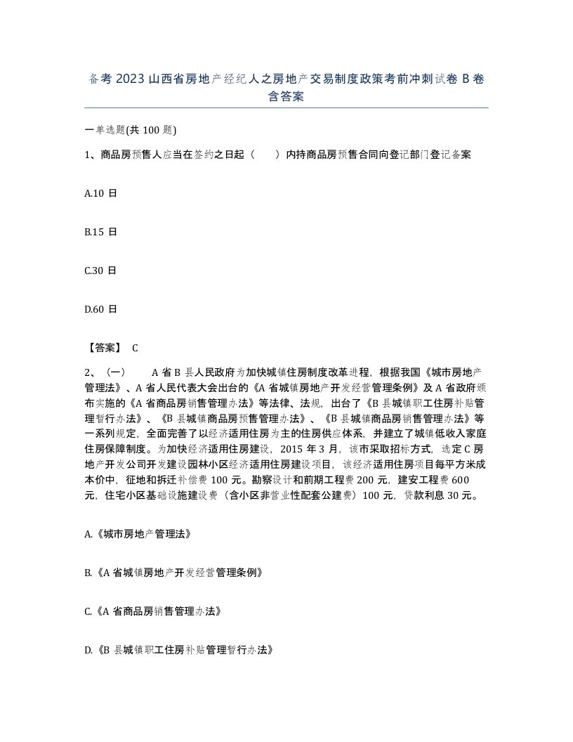 备考2023山西省房地产经纪人之房地产交易制度政策考前冲刺试卷B卷含答案