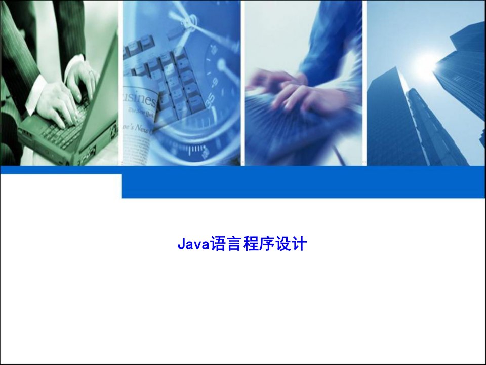 《Java语言程序设计(一)》课件(自考04747)