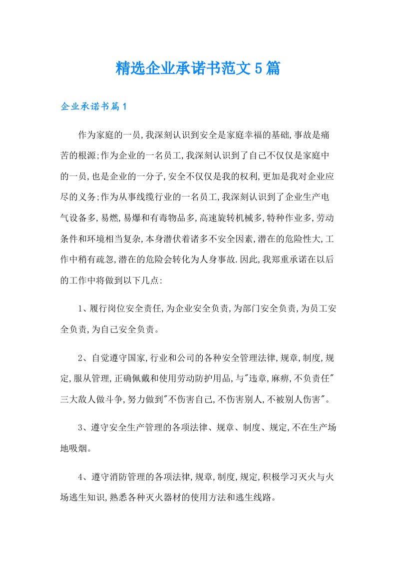 精选企业承诺书范文5篇