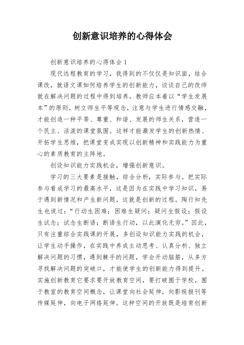 创新意识培养的心得体会