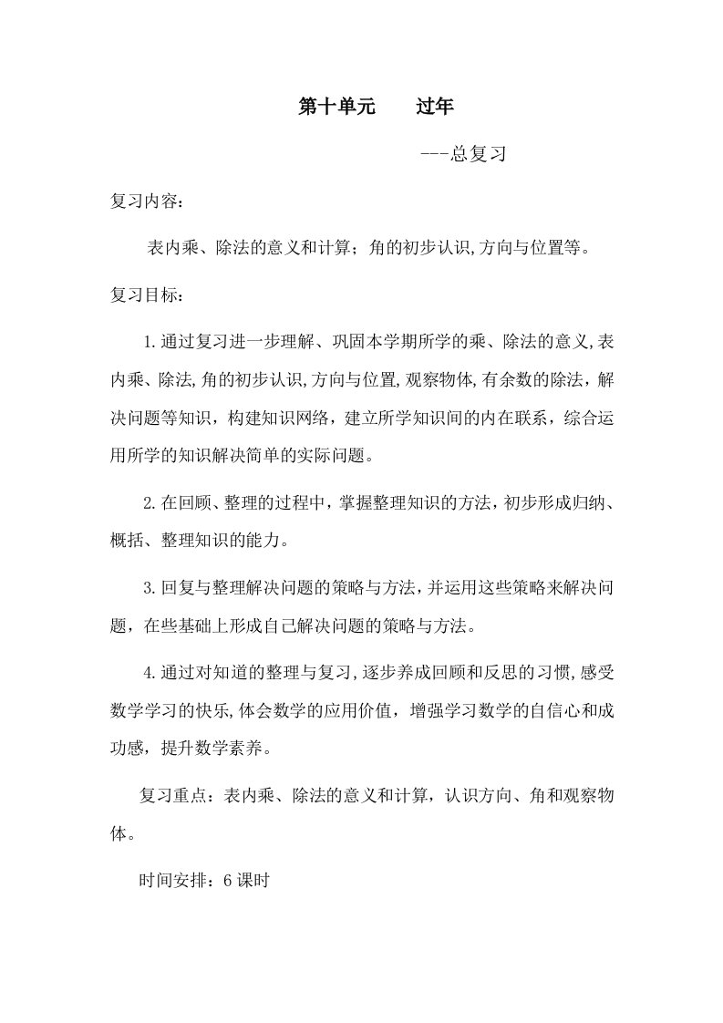 青岛版二上数学第十单元总复习教案