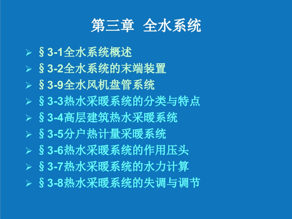 暖通工程-暖通空调课件第三章