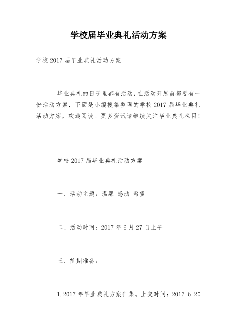 学校届毕业典礼活动方案_1