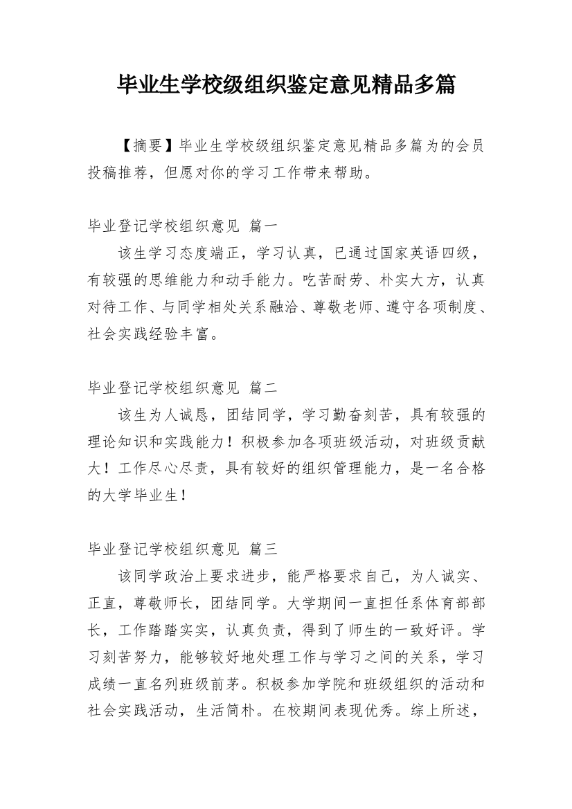 毕业生学校级组织鉴定意见精品多篇