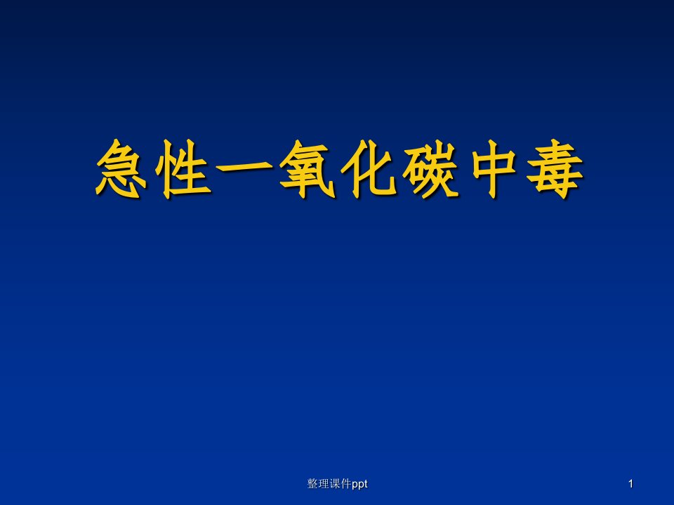 《急性一氧化碳中毒》PPT课件