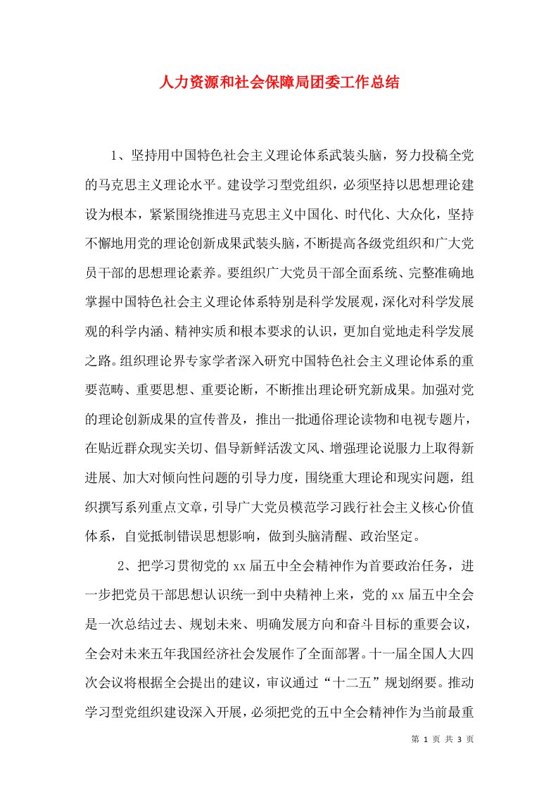 人力资源和社会保障局团委工作总结（一）