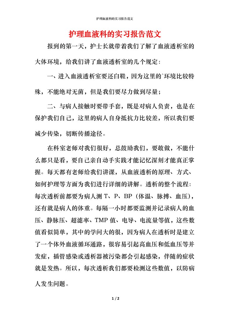 护理血液科的实习报告范文