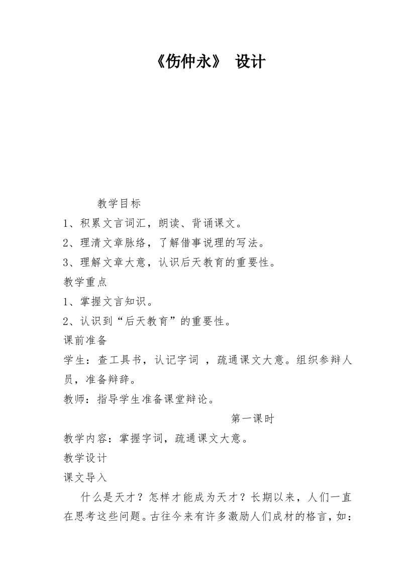 《伤仲永》