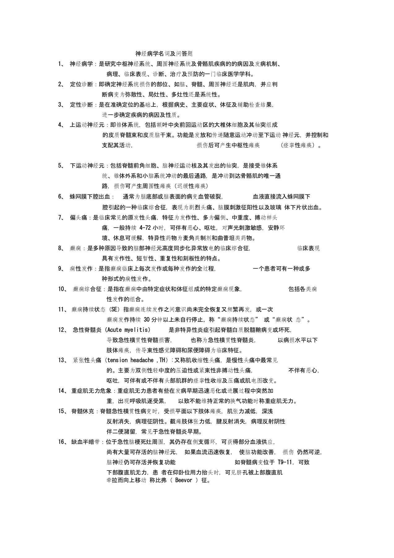 神经病学名词解释及简答题