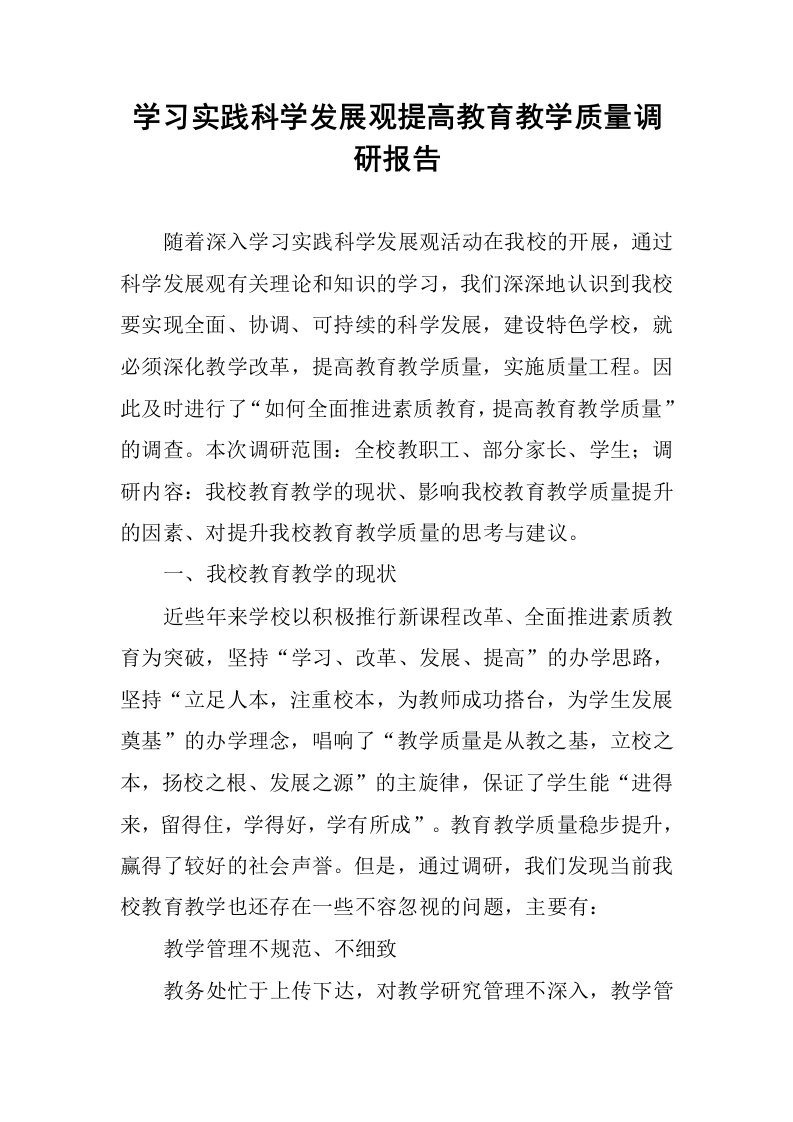 学习实践科学发展观提高教育教学质量调研报告