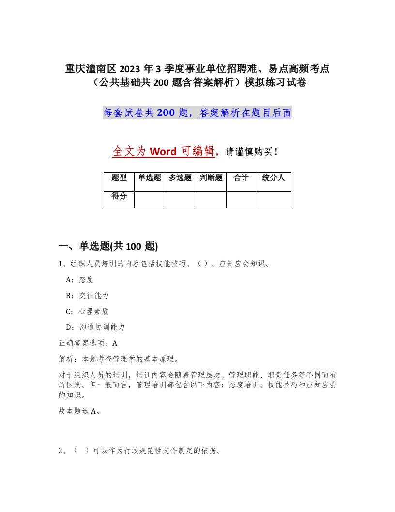 重庆潼南区2023年3季度事业单位招聘难易点高频考点公共基础共200题含答案解析模拟练习试卷