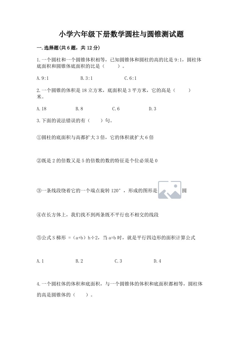 小学六年级下册数学圆柱与圆锥测试题附答案（名师推荐）