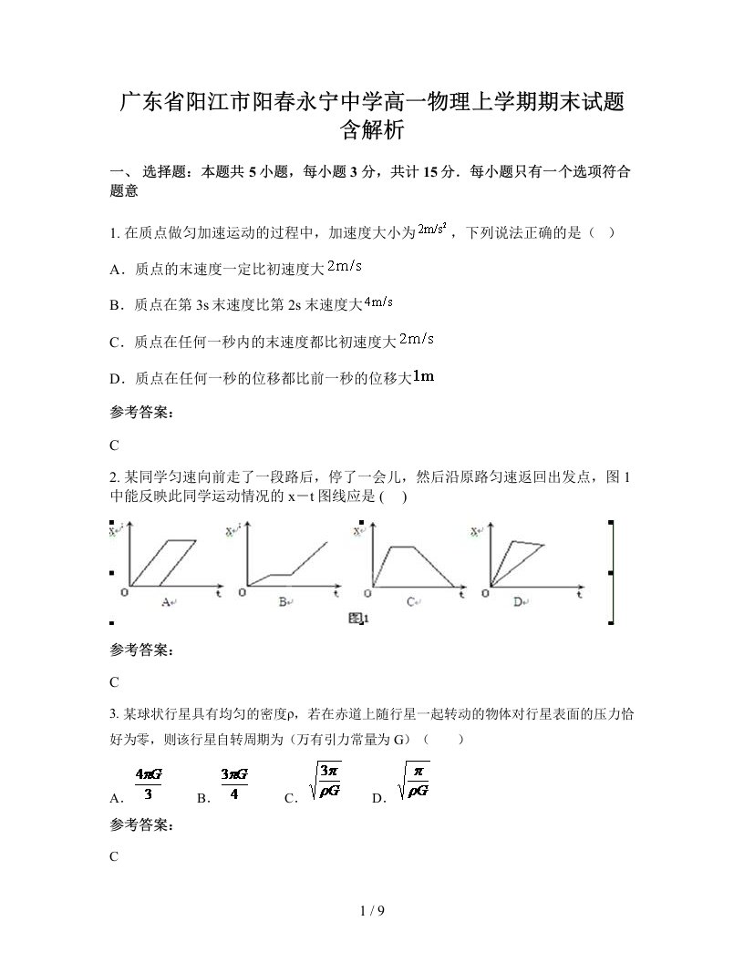 广东省阳江市阳春永宁中学高一物理上学期期末试题含解析