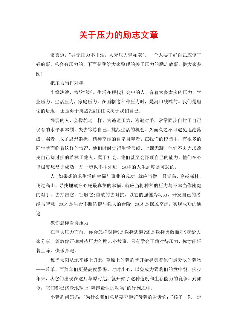 关于压力的励志文章