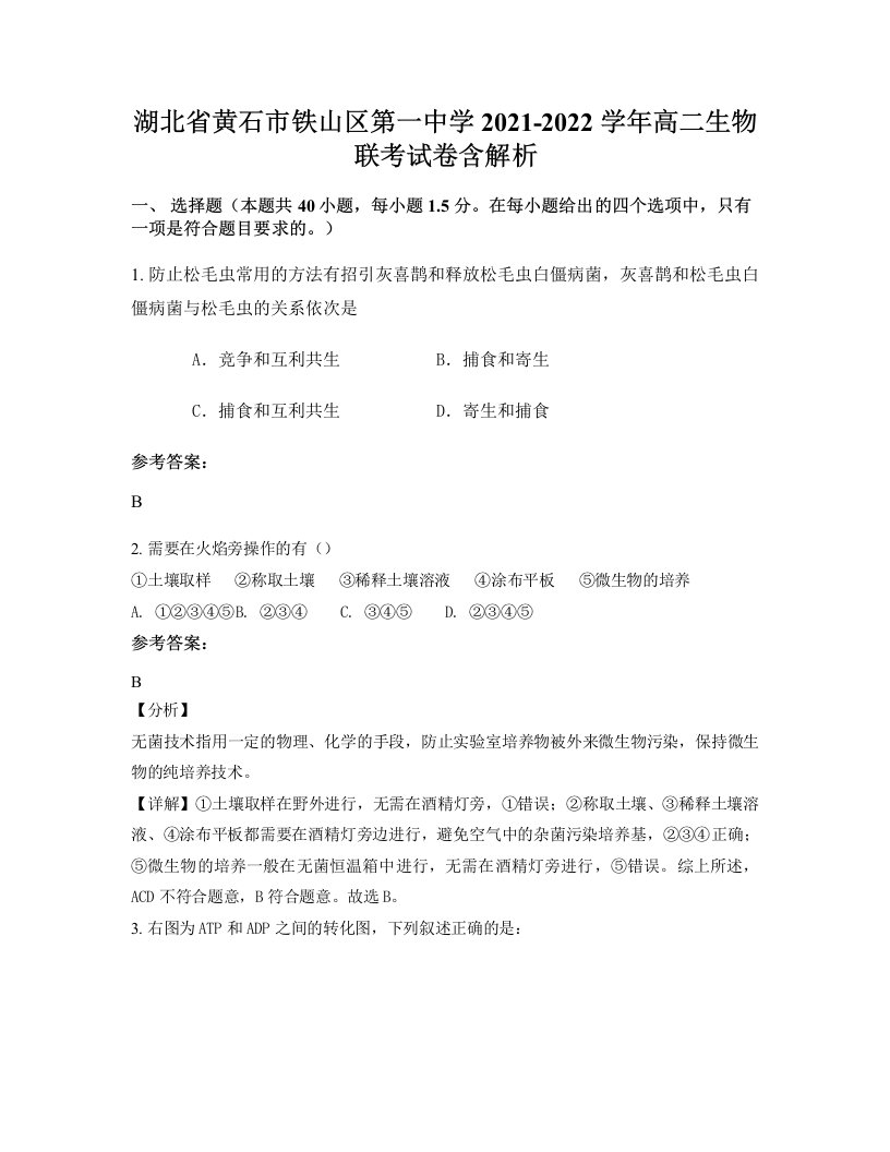 湖北省黄石市铁山区第一中学2021-2022学年高二生物联考试卷含解析