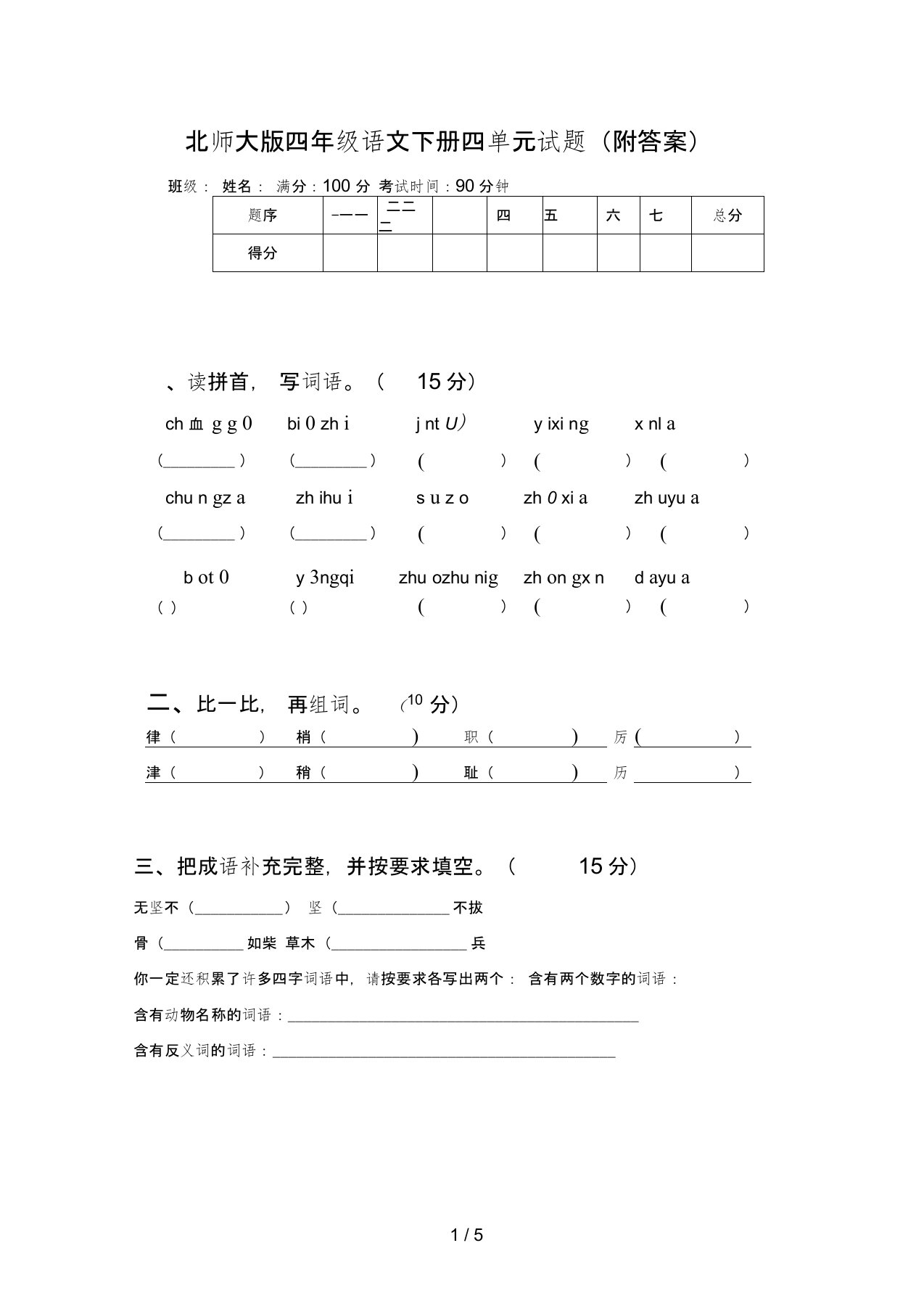 北师大版四年级语文下册四单元试题(附答案)