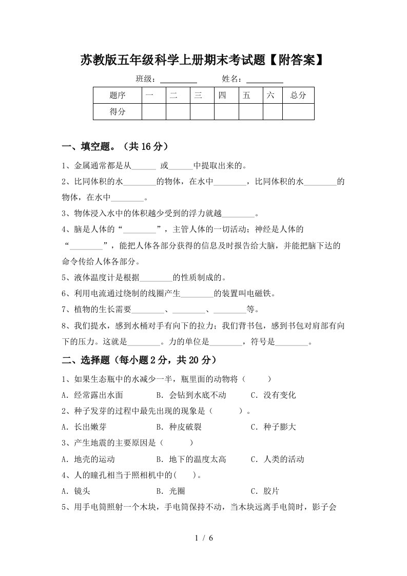 苏教版五年级科学上册期末考试题附答案