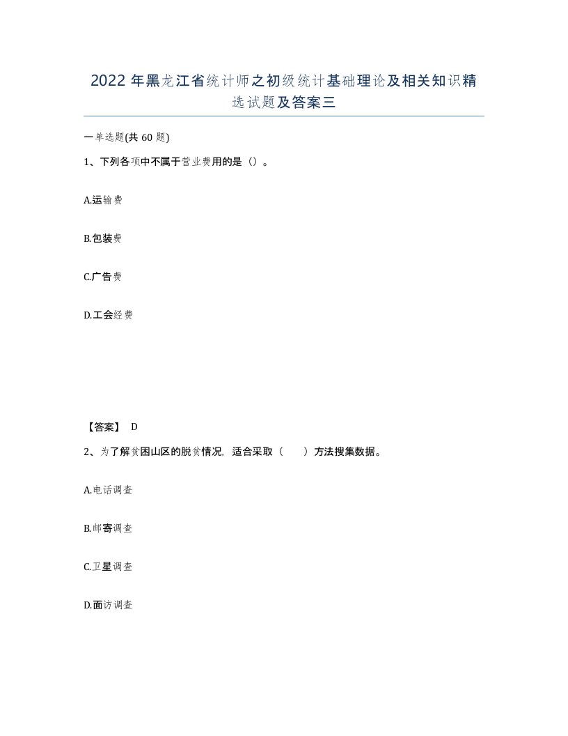 2022年黑龙江省统计师之初级统计基础理论及相关知识试题及答案三