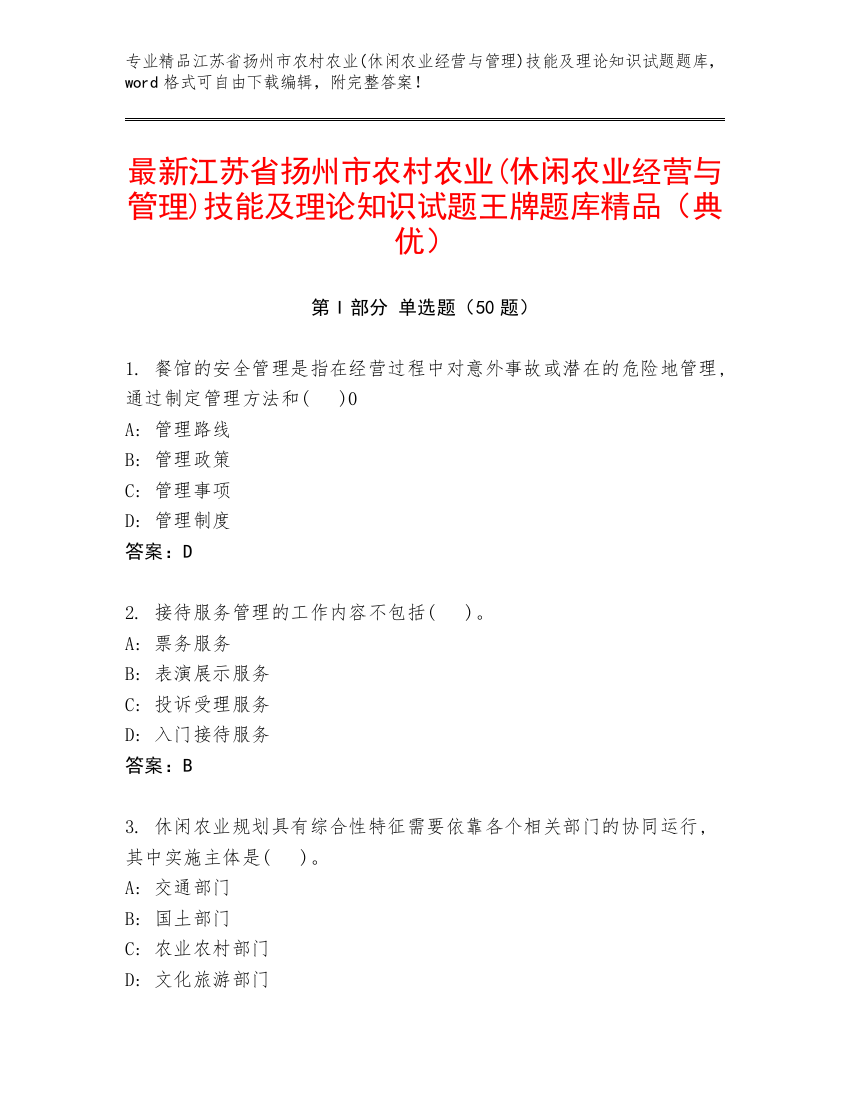 最新江苏省扬州市农村农业(休闲农业经营与管理)技能及理论知识试题王牌题库精品（典优）