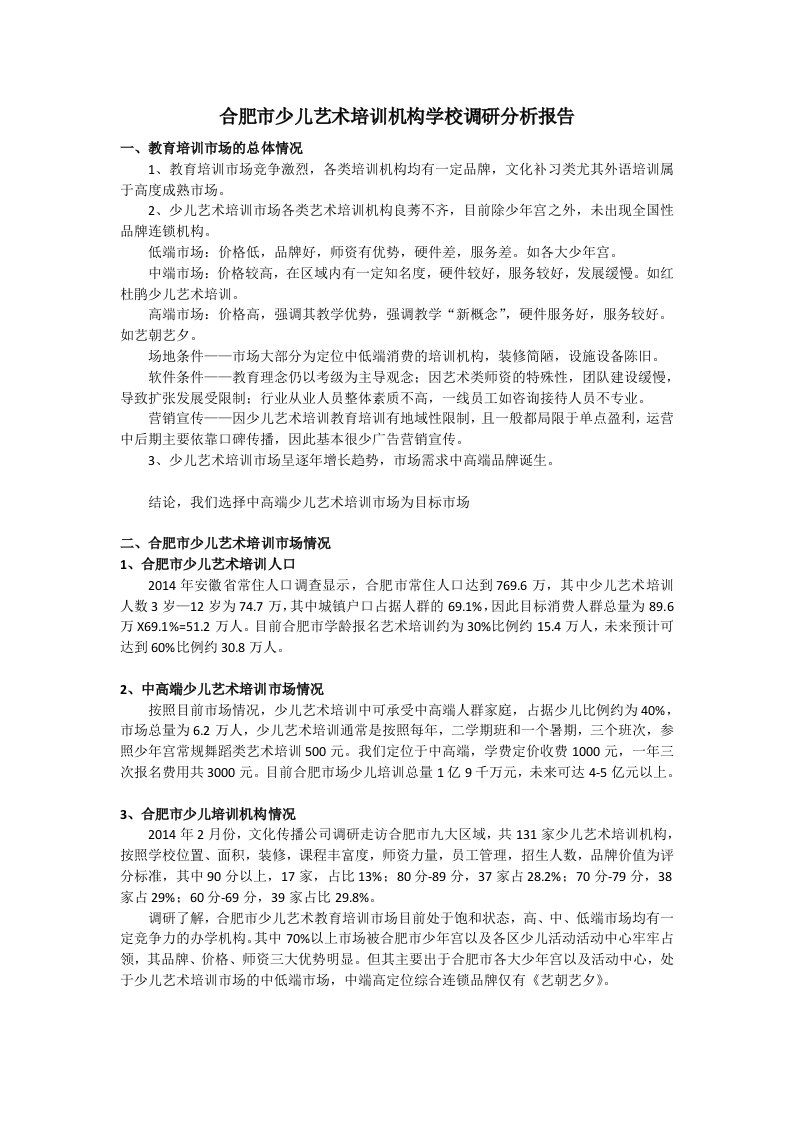 合肥市少儿艺术培训机构学校调研分析报告