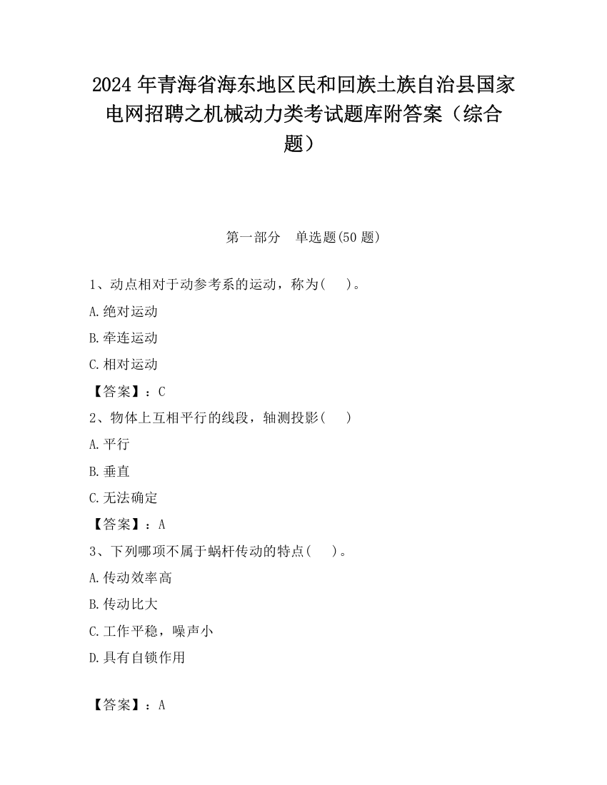 2024年青海省海东地区民和回族土族自治县国家电网招聘之机械动力类考试题库附答案（综合题）