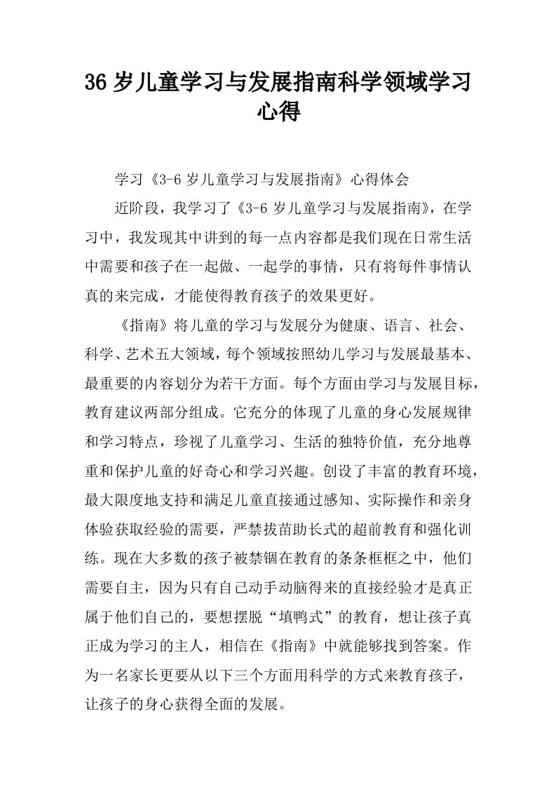 36岁儿童学习与发展指南科学领域学习心得