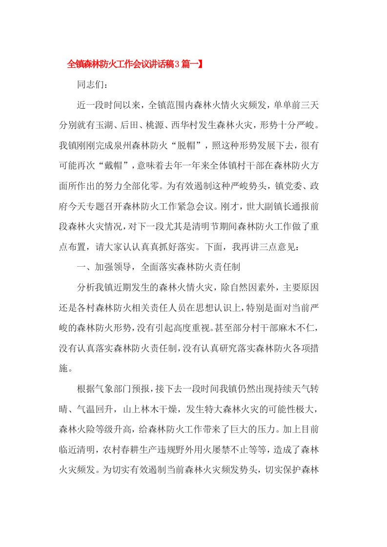 全镇森林防火工作会议讲话稿篇一