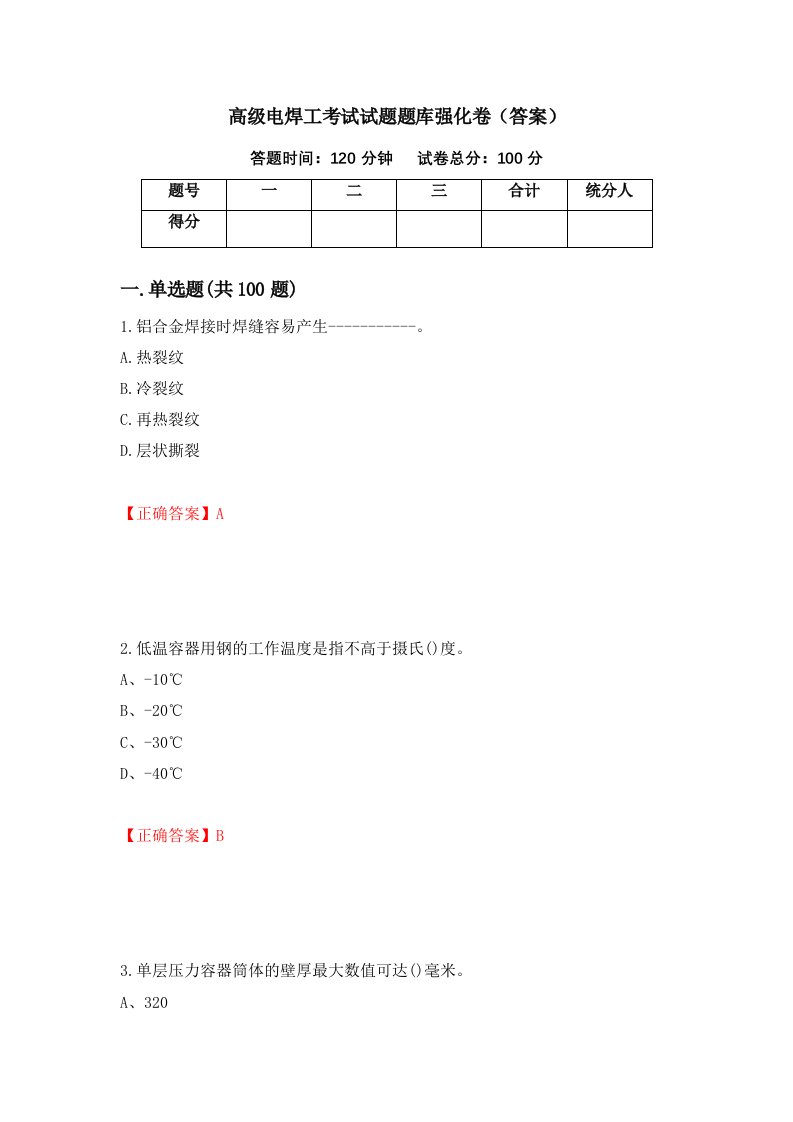 高级电焊工考试试题题库强化卷答案第79套