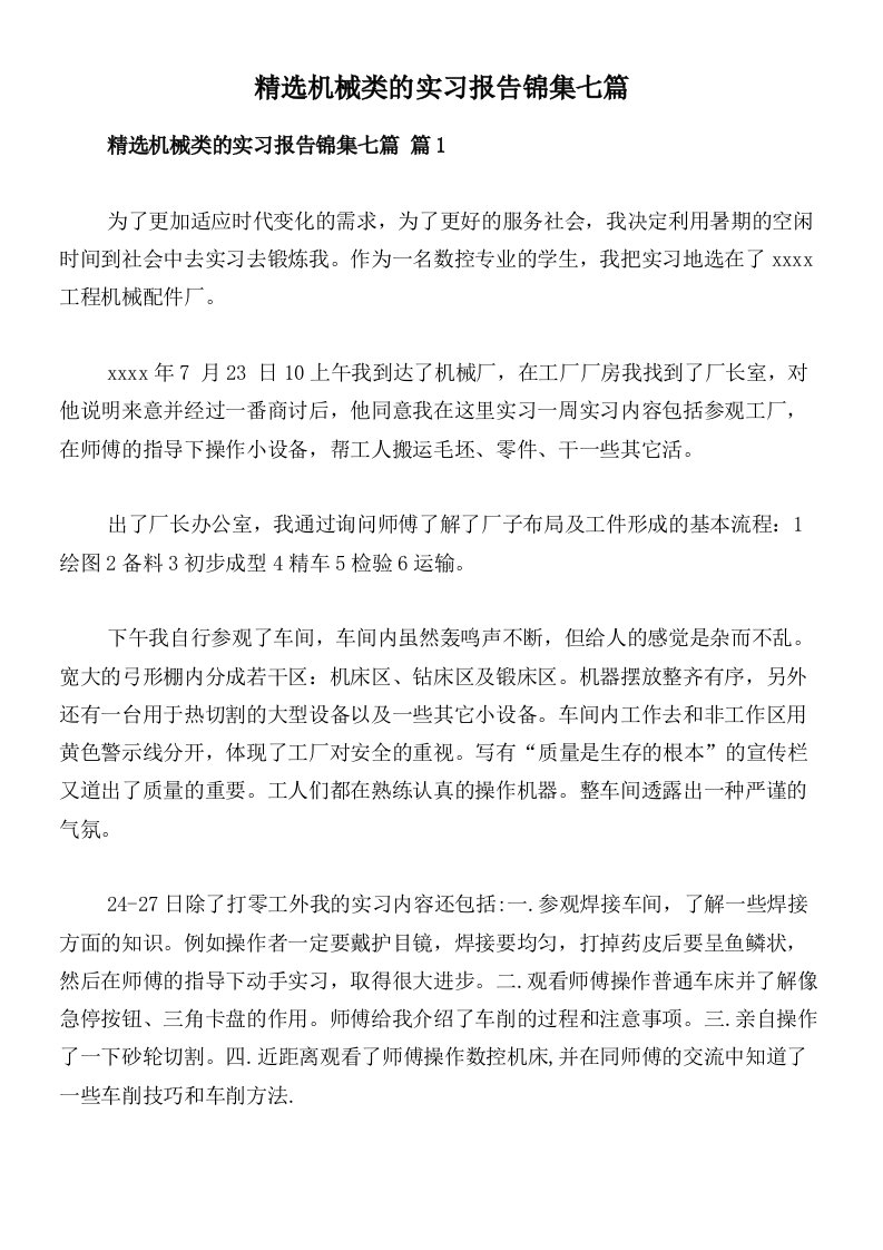 精选机械类的实习报告锦集七篇