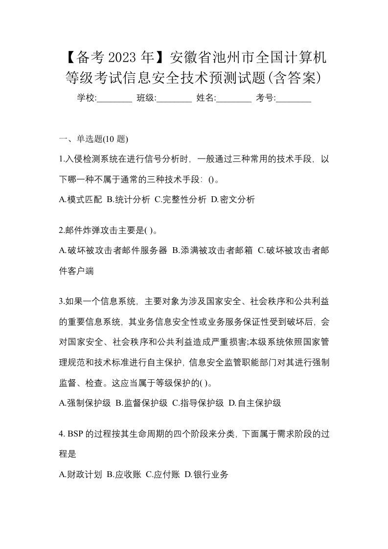 备考2023年安徽省池州市全国计算机等级考试信息安全技术预测试题含答案