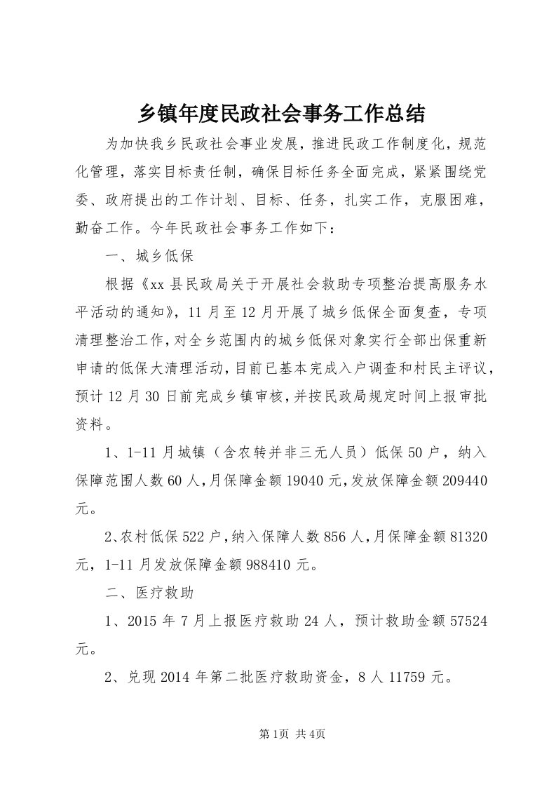 6乡镇年度民政社会事务工作总结