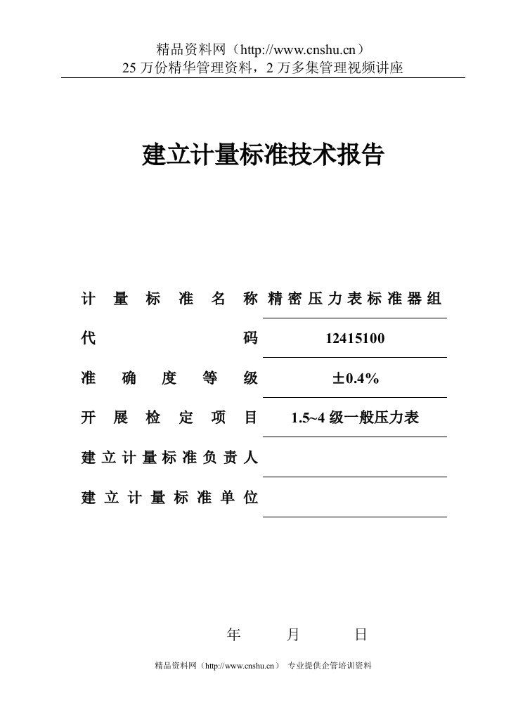 精密压力表标准器组建标技术报告