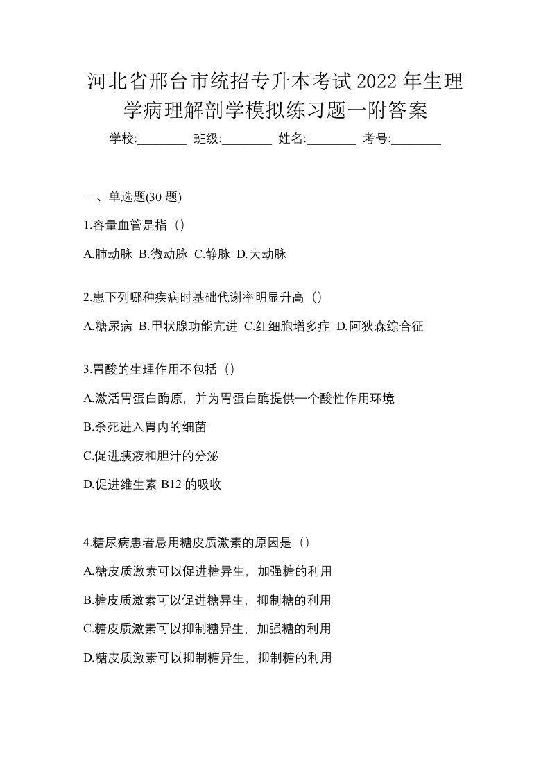 河北省邢台市统招专升本考试2022年生理学病理解剖学模拟练习题一附答案