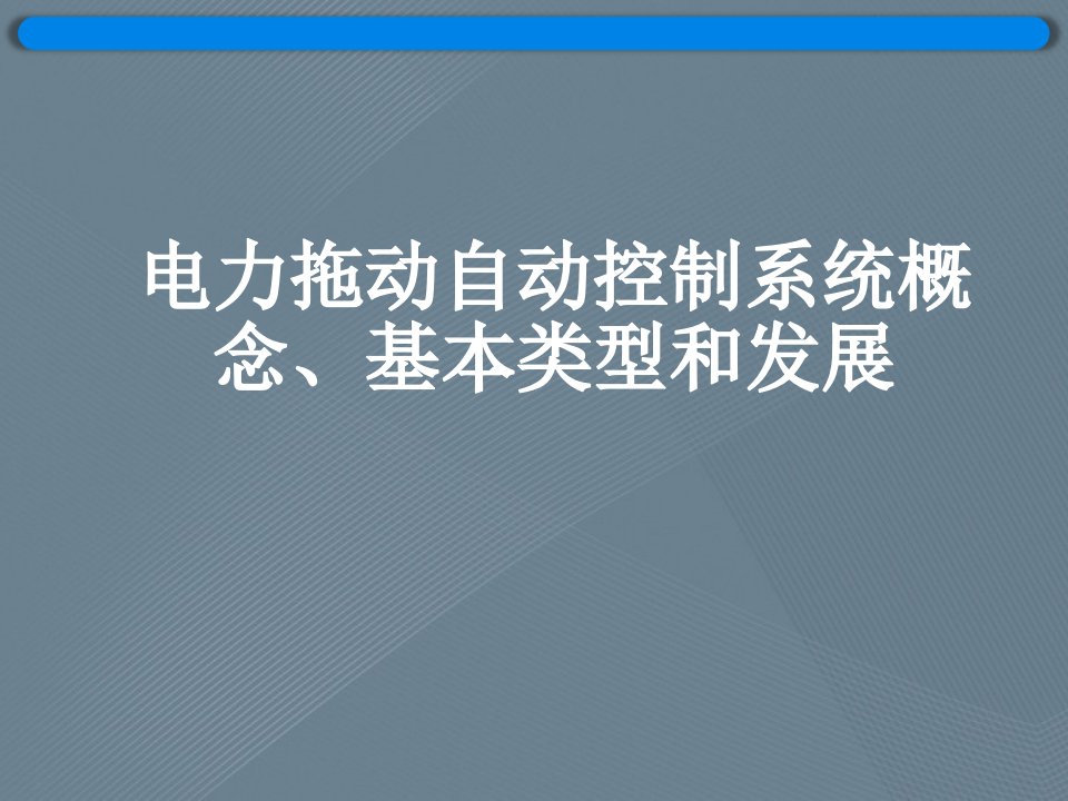 电力拖动自动控制系统概念、基本类型和发展