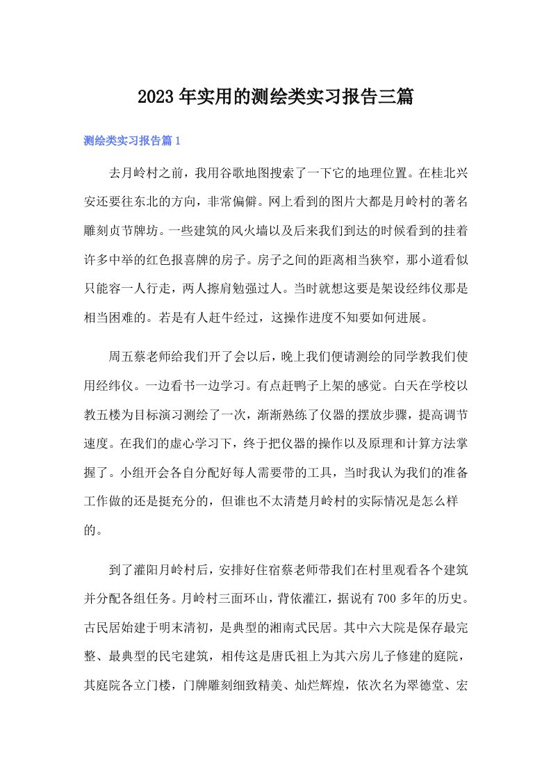 实用的测绘类实习报告三篇