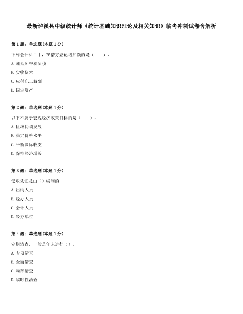 最新泸溪县中级统计师《统计基础知识理论及相关知识》临考冲刺试卷含解析