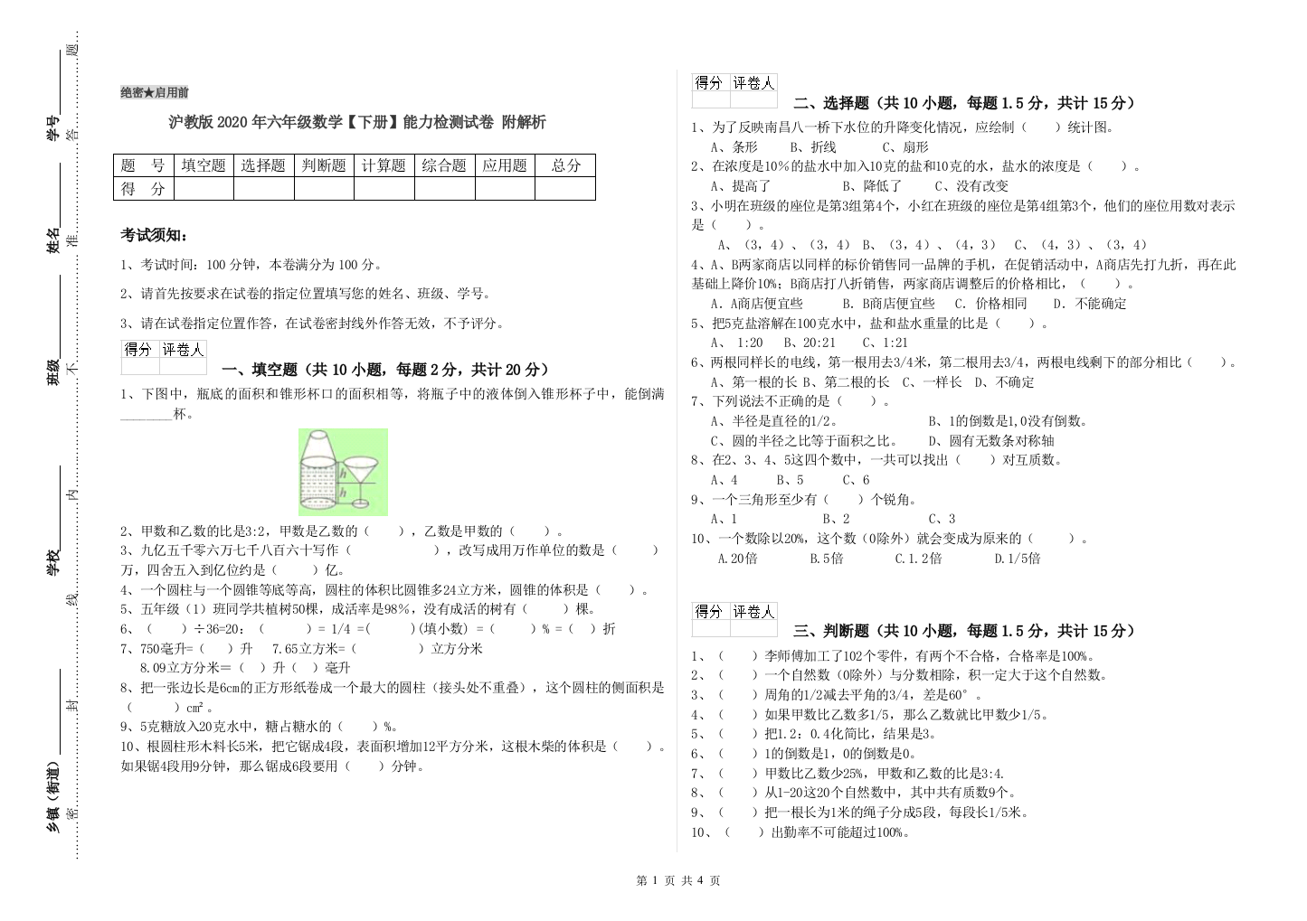 沪教版2020年六年级数学【下册】能力检测试卷-附解析