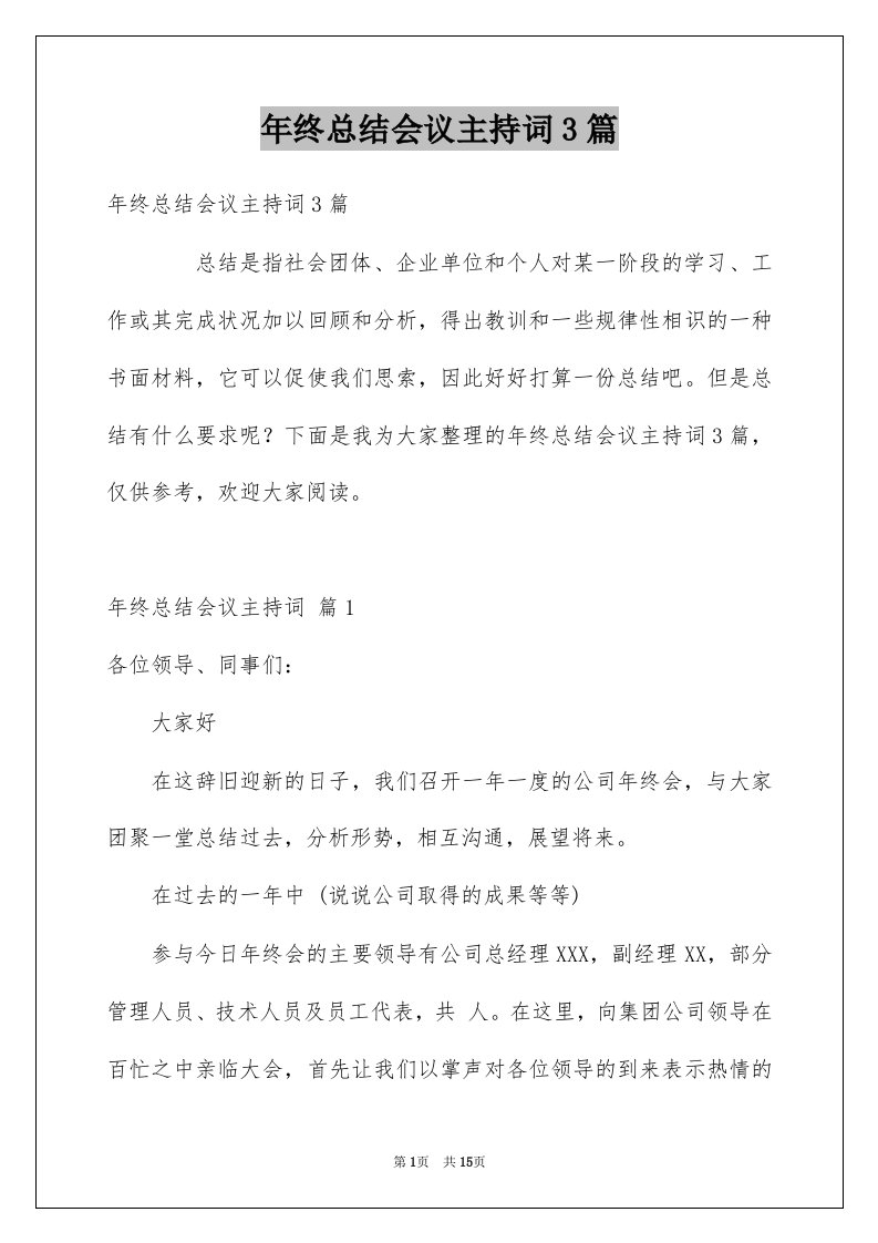 年终总结会议主持词3篇例文