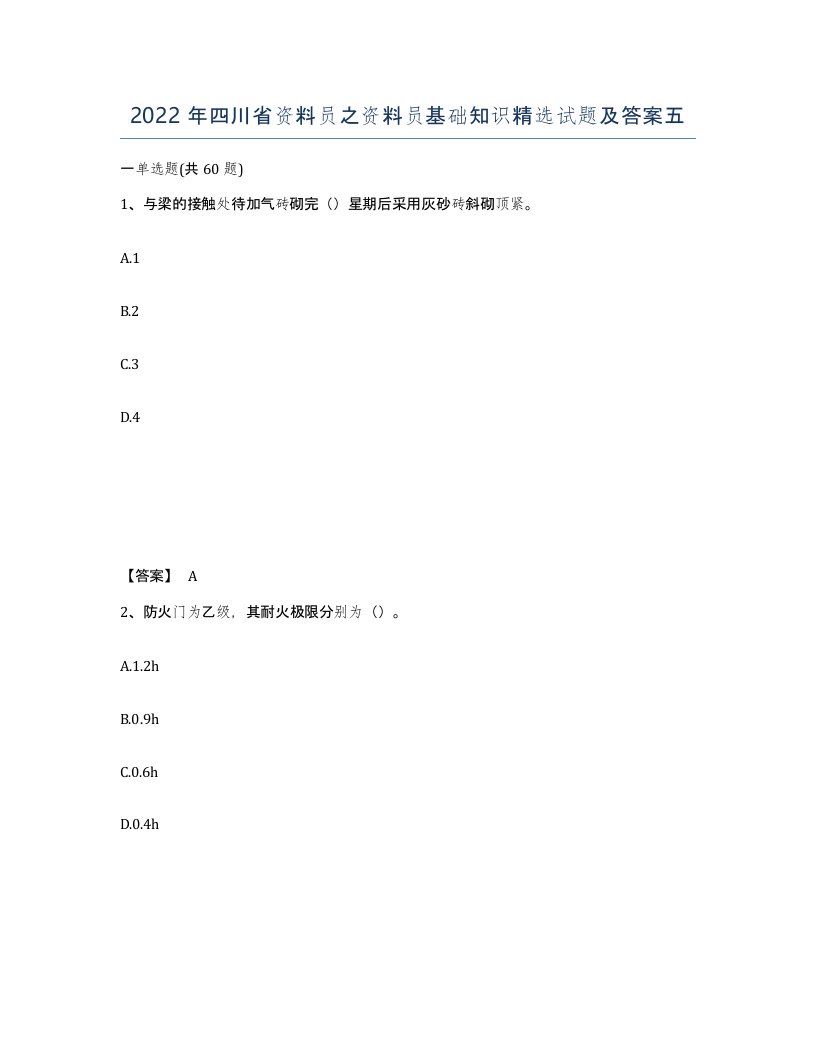 2022年四川省资料员之资料员基础知识试题及答案五