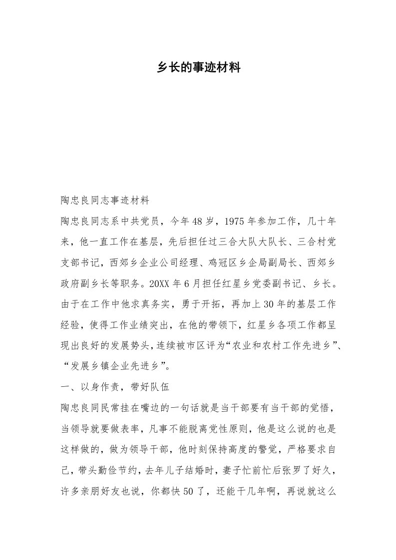 乡长的事迹材料