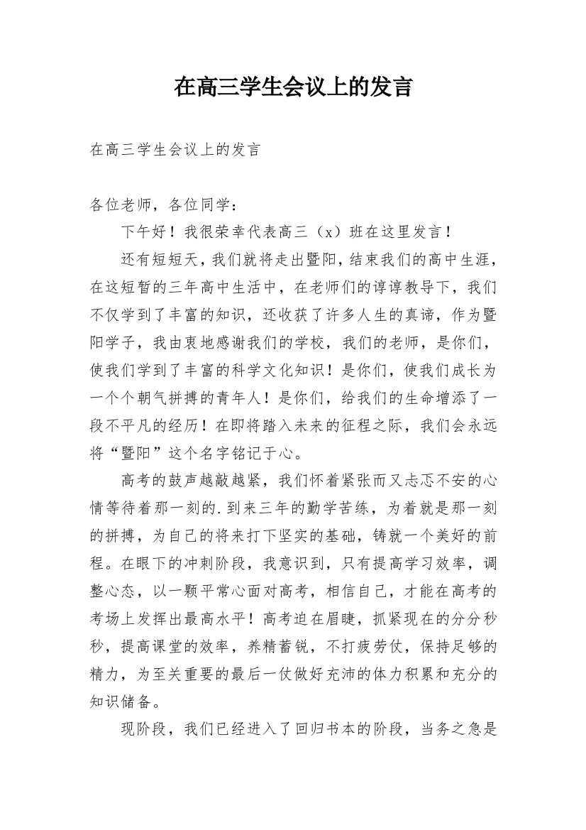 在高三学生会议上的发言