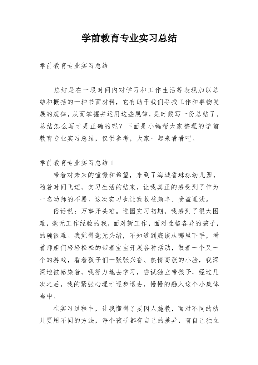 学前教育专业实习总结_17