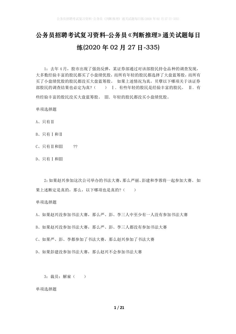 公务员招聘考试复习资料-公务员判断推理通关试题每日练2020年02月27日-335