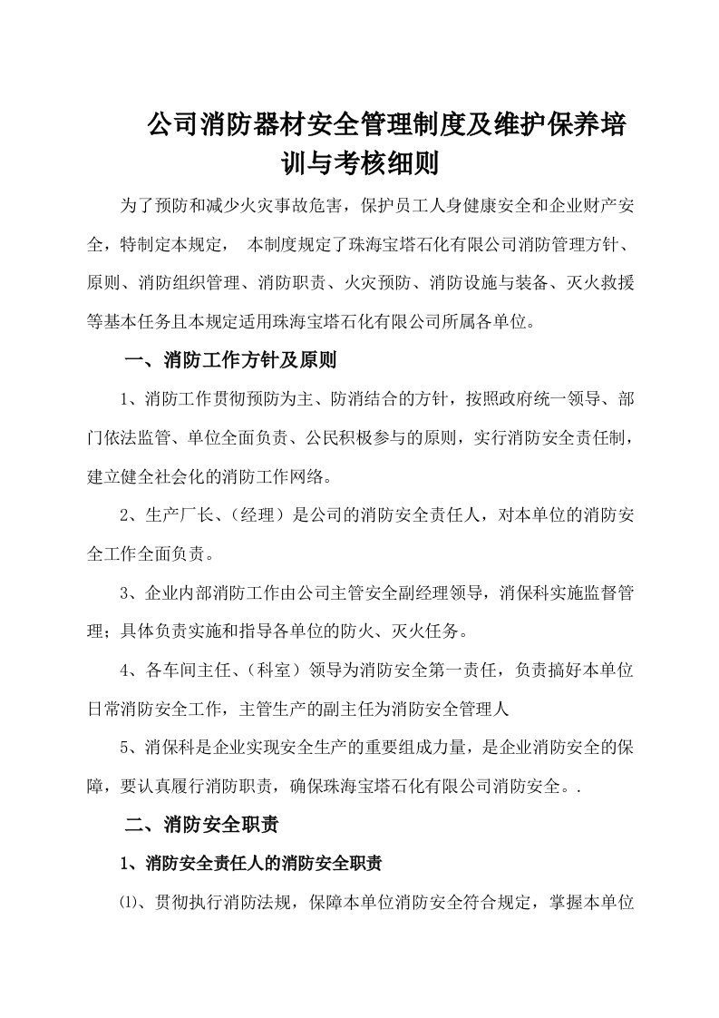 公司消防器材安全管理制度及维护保养培训与考核细则