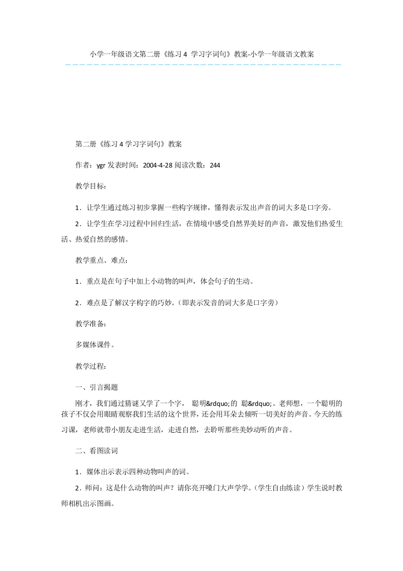 小学一年级语文第二册《练习4-学习字词句》教案-小学一年级语文教案