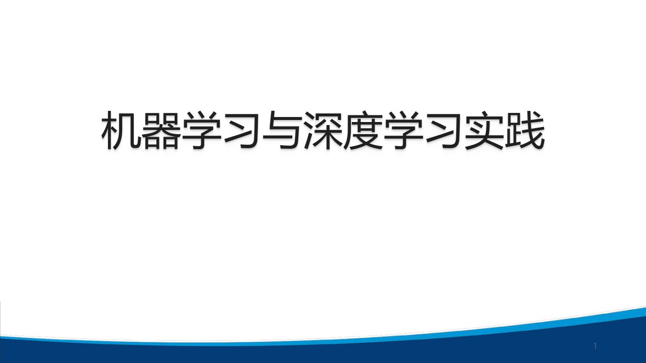 python人工智能课程-机器学习与深度学习实践课件