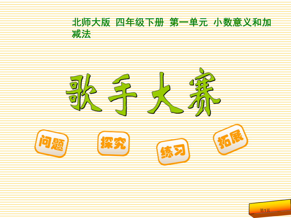 四年级下册第一单元7歌手大赛市名师优质课比赛一等奖市公开课获奖课件